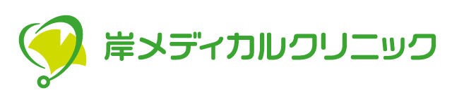 岸メディカルクリニック